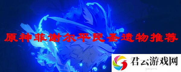 原神菲谢尔平民圣遗物推荐