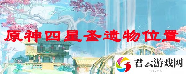 原神四星圣遗物的获得方法