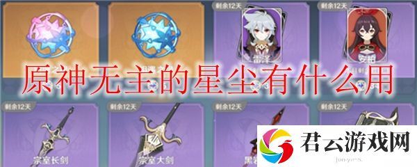 原神无主的星尘作用