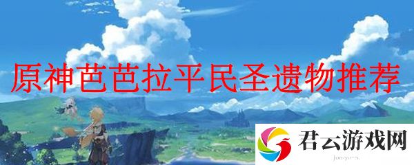 原神芭芭拉平民圣遗物推荐