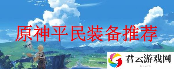 原神平民装备推荐