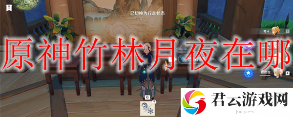 原神竹林月夜位置在哪