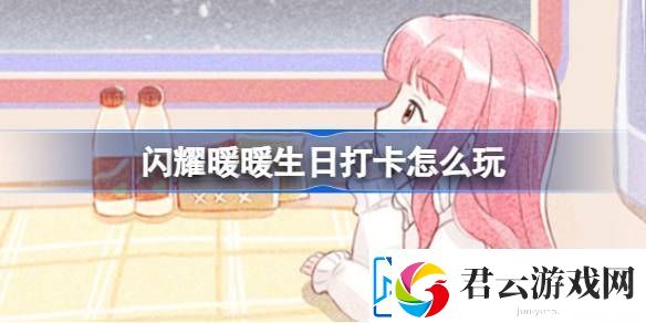 闪耀暖暖生日打卡怎么玩暖暖的列车旅行活动介绍热点教程