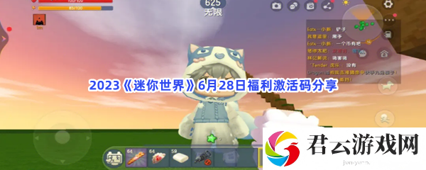 2023迷你世界6月28日福利激活码分享猫扑攻略