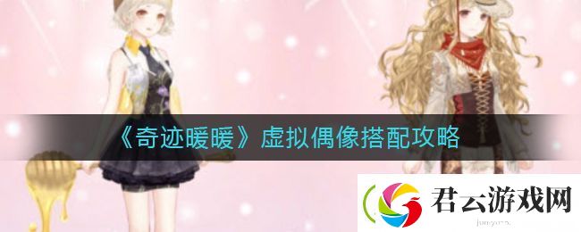 奇迹暖暖虚拟偶像怎么搭配-虚拟偶像搭配攻略