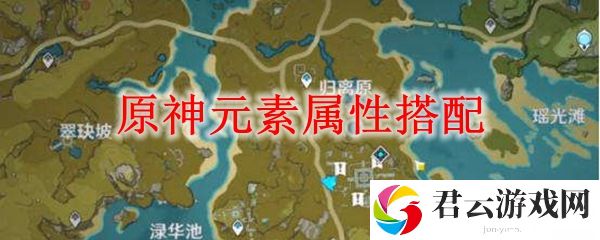 原神元素属性搭配