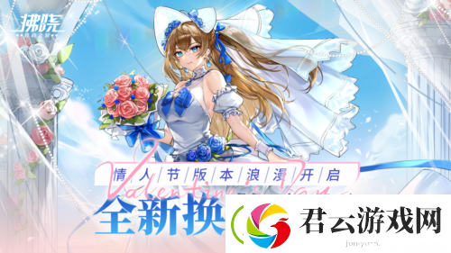 拂晓胜利之刻情人节版本浪漫开启-全新换装登场