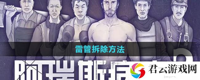 阿瑞斯病毒2雷管拆除方法：完美升级全方法总结猫扑攻略