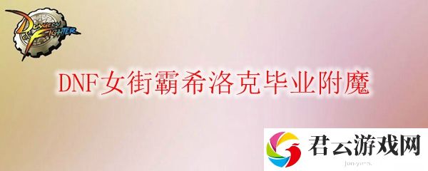 DNF女街霸希洛克毕业附魔