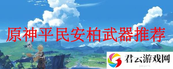 原神平民安柏武器推荐