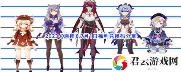 2023原神7月1日福利兑换码分享猫扑攻略