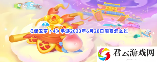 保卫萝卜4手游2023年6月28日周赛怎么过猫扑攻略