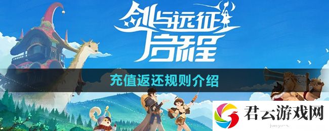 剑与远征启程充值返还规则介绍：高效获取稀有材料的采集路线猫扑攻略