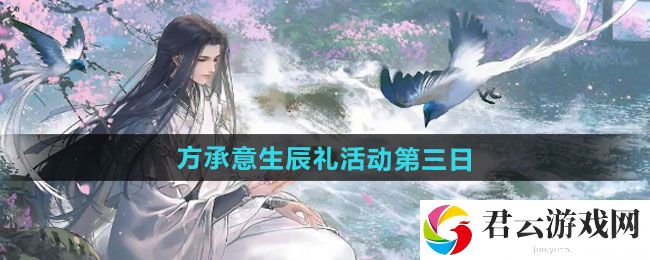 逆水寒手游方承意生辰礼活动第三日攻略：游戏中最强任务链猫扑攻略