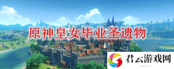 原神皇女毕业圣遗物