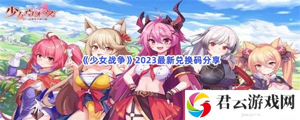 少女战争2023最新兑换码分享猫扑攻略