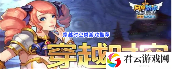 穿越时空题材游戏，来到游戏的异世界！猫扑攻略