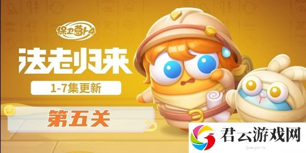保卫萝卜4法老归来第五关怎么过-全职业技能搭配指南