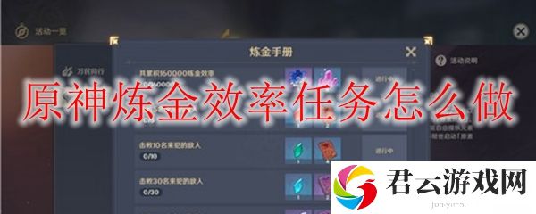 原神炼金效率任务怎么做