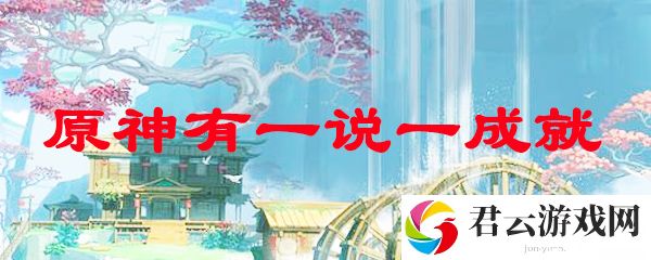 原神有一说一成就