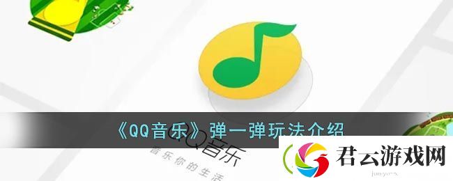 qq音乐弹一弹在哪-qq音乐弹一弹玩法介绍