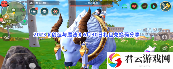 2023创造与魔法6月30日礼包兑换码分享猫扑攻略