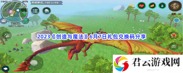 2023创造与魔法6月7日礼包兑换码分享猫扑攻略