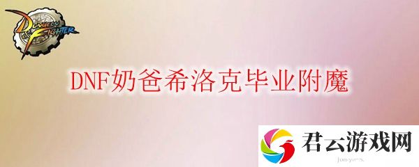 DNF奶爸希洛克毕业附魔