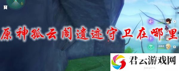 原神孤云阁遗迹守卫在哪里