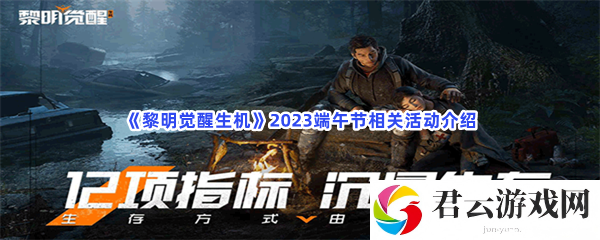 黎明觉醒生机2023端午节相关活动介绍猫扑攻略
