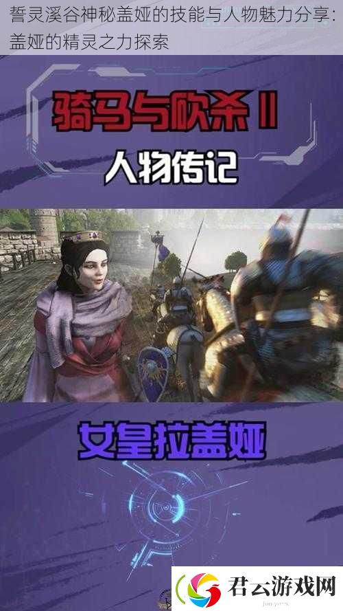 誓灵溪谷神秘盖娅的技能与人物魅力分享：盖娅的精灵之力探索
