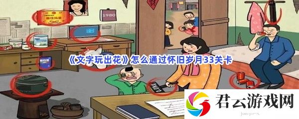 文字玩出花怎么通过怀旧岁月33关卡猫扑攻略