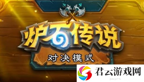 炉石传说对决模式玩法攻略