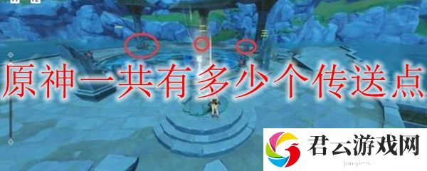 原神一共有多少个传送点