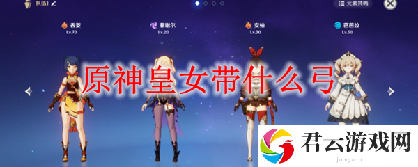 原神皇女带什么弓