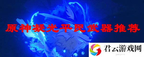 原神凝光平民武器推荐