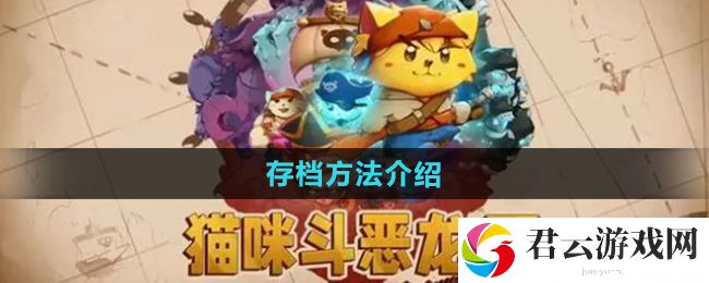 猫咪斗恶龙3存档方法介绍：高效完成日常活动猫扑攻略