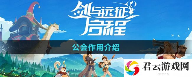 剑与远征启程公会作用介绍：稀有资源采集地点分享猫扑攻略