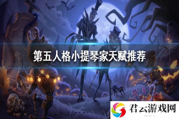 第五人格小提琴家天赋加点攻略
