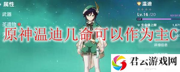 原神温迪几命可以作为主C
