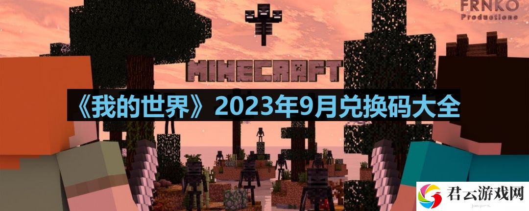 我的世界2023年9月有哪些兑换码