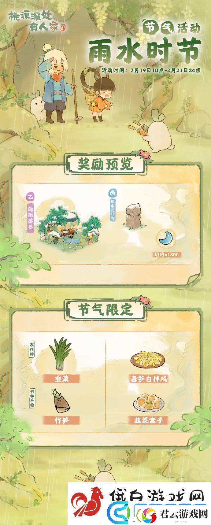 桃源深处有人家雨水时节活动什么时候开始