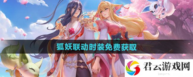王者荣耀2024狐妖联动时装免费获取方法：游戏中最佳进阶技巧猫扑攻略
