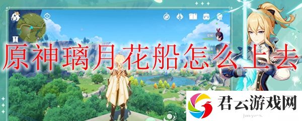 原神璃月花船怎么上去