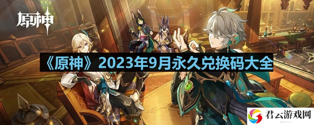 原神2023年9月兑换码是什么
