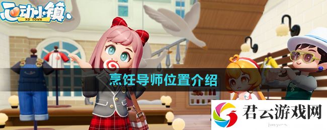 心动小镇烹饪导师位置介绍：提高战斗胜率的配装方案猫扑攻略