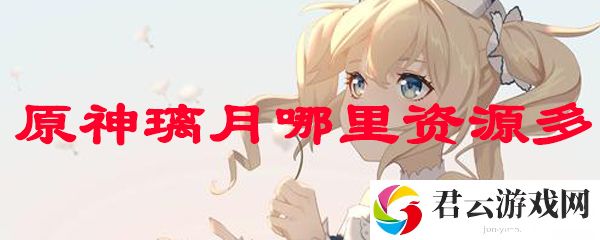 原神璃月哪里资源多