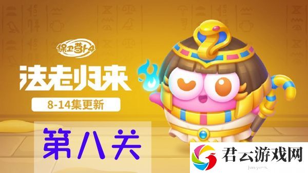 保卫萝卜4法老归来第八关怎么过-最强战术推荐策略