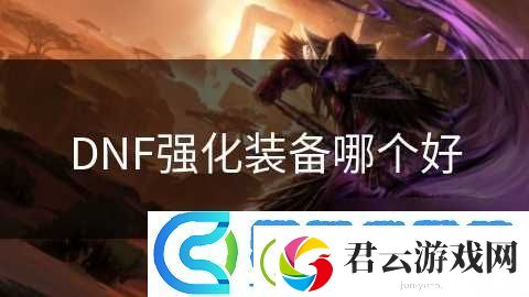 DNF强化装备哪个好