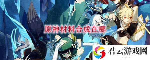 原神材料合成在哪